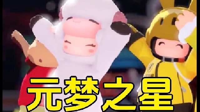 元梦之星：距离上线又近一点，我已经闻到他散发的气味了