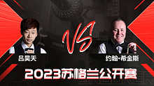 吕昊天VS约翰·希金斯 2023斯诺克苏格兰公开赛 清流