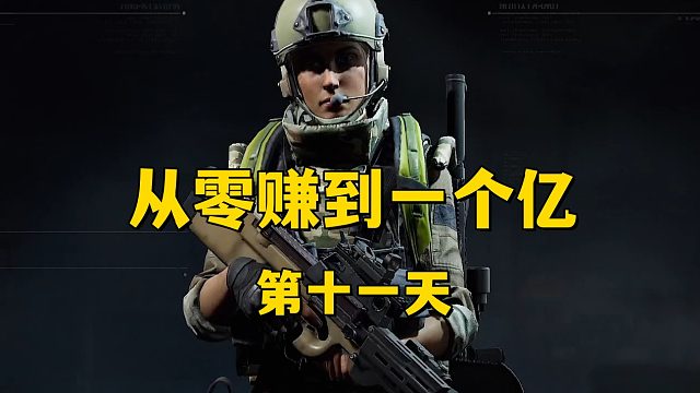 从零赚到一个亿（第十一天）