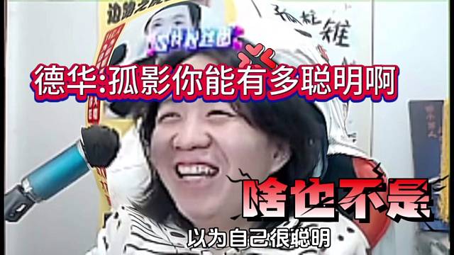 德华喊话孤影：以为自己很聪明 啥也不是