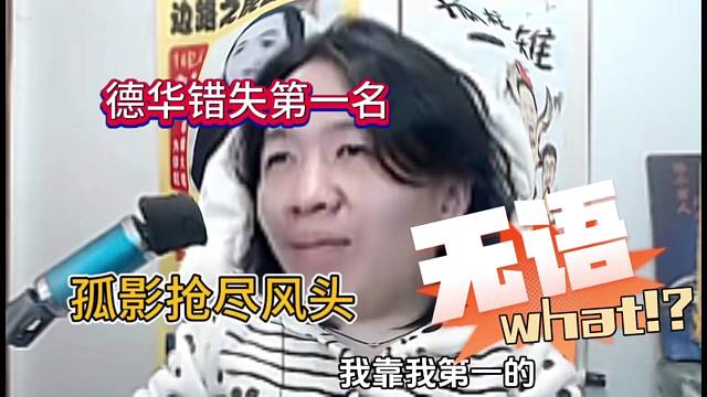 德华措施第一名，孤影抢尽风头！