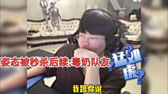 姿态被秒后续，毒奶队友猛如虎