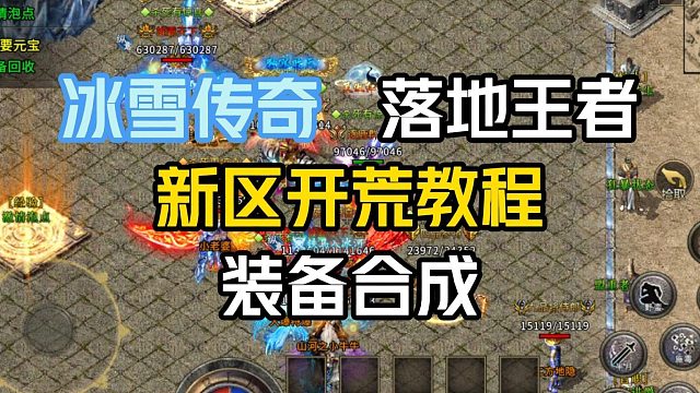 冰雪传奇手游，落地王者赞助版本！冰雪传奇攻略：装备合成