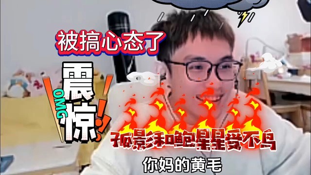 柱子将孤影心态整麻了，直呼受不了！