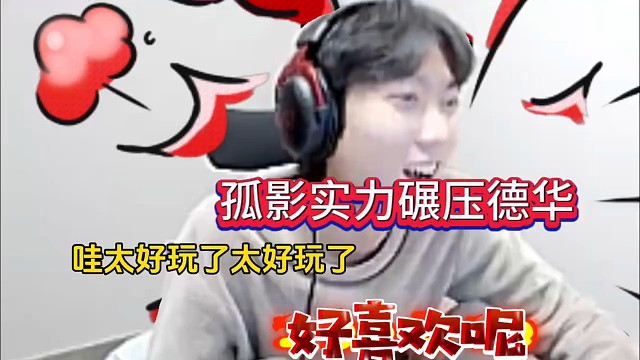 孤影实力碾压德华，直呼这把玩爽了！