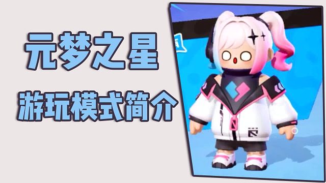 元梦之星，游玩模式简介
