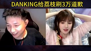 DANK1NG與荔枝上演《網(wǎng)戀被騙3萬塊》，荔枝回敬冷暴力！