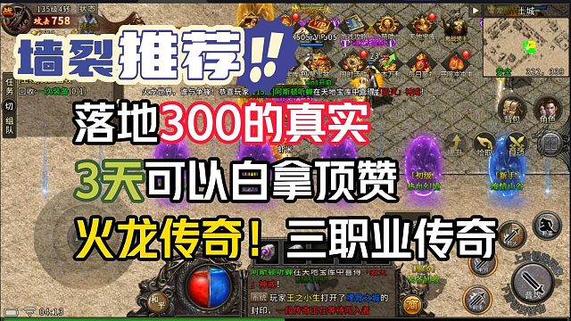 落地300的真实！3天拿顶赞！火龙传奇，三职业传奇手游