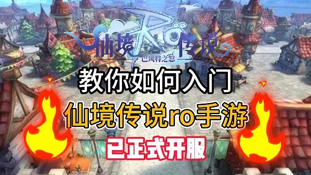 仙境传说ro巴风特之怒手游：多端互通，已正式开服，带你入门！