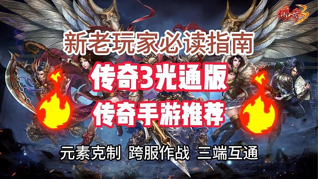 传奇3手游：经典1.45版本，七大元素青春回忆玩法！