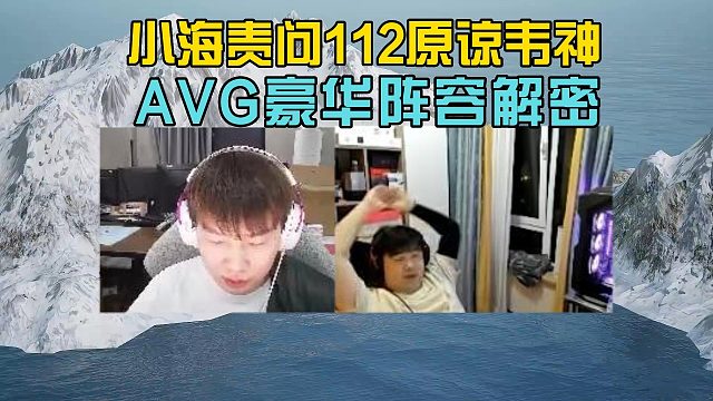 小海问话112原谅韦神