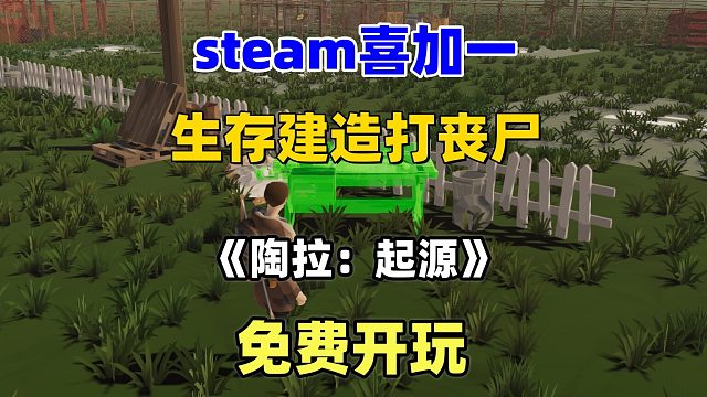 steam喜加一，开放世界生存建造游戏《陶拉：起源》Taora : Beginning  免费开玩