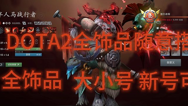DOTA2全饰品mod 人马 饰品展示
