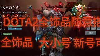 DOTA2全飾品mod 人馬 飾品展示