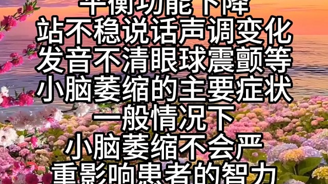 小脑萎缩症状分享