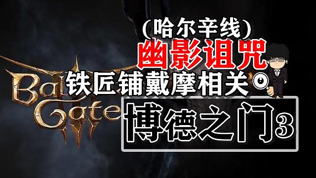 幽影诅咒-铁匠铺戴摩相关！博德之门3攻略-任务篇