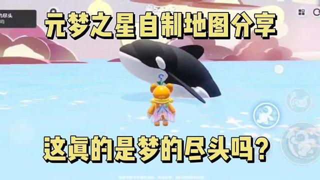元梦之星自制地图分享，这真的是梦的尽头吗？