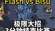 超级极限大招！Flash vs Bisu！3分钟结束比赛！ #星际争霸 #星际争霸傅佳