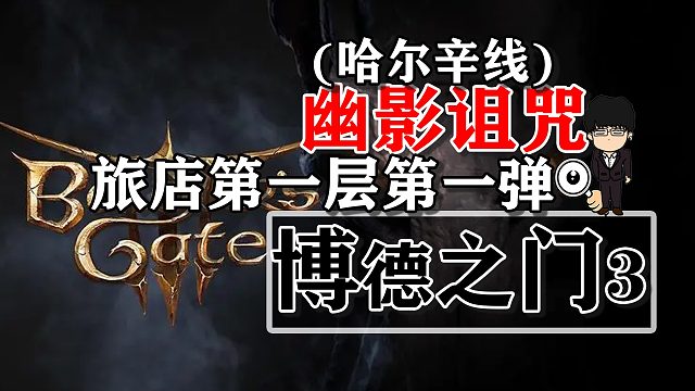 幽影诅咒-旅店第一层第一弹！博德之门3攻略-任务篇