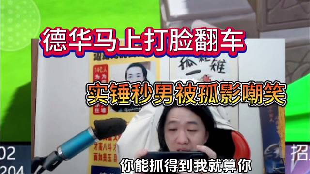 德华马上打脸翻车实锤秒男，被孤影嘲笑