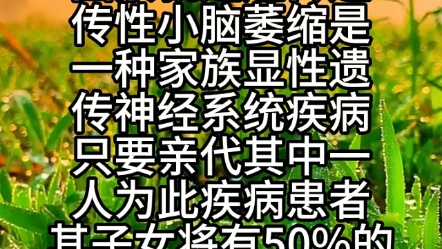 遗传性小脑萎缩