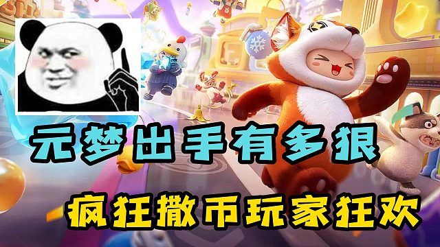 元梦之星出手有多狠？疯狂撒币玩家狂欢！