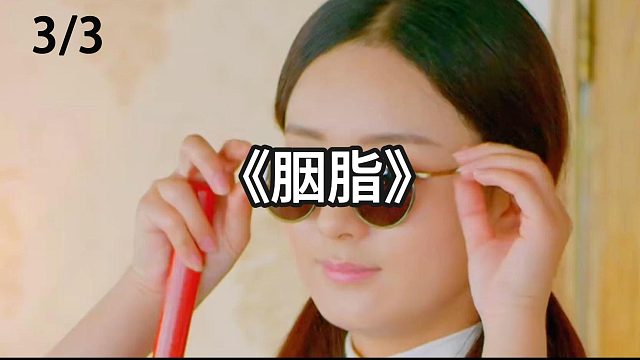 胭脂盒中的秘密  第3集