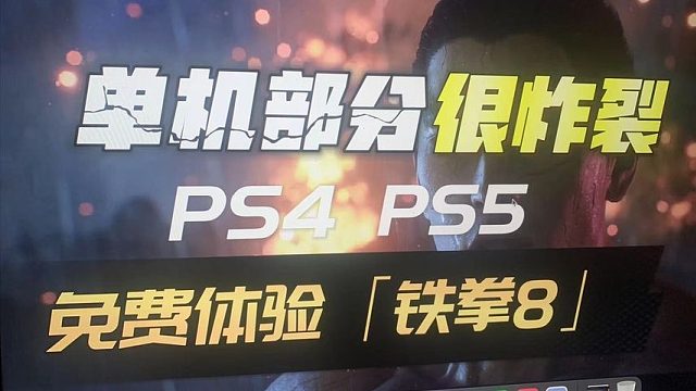 【八角】免费体验「铁拳8」超级炸裂｜PS4 PS5