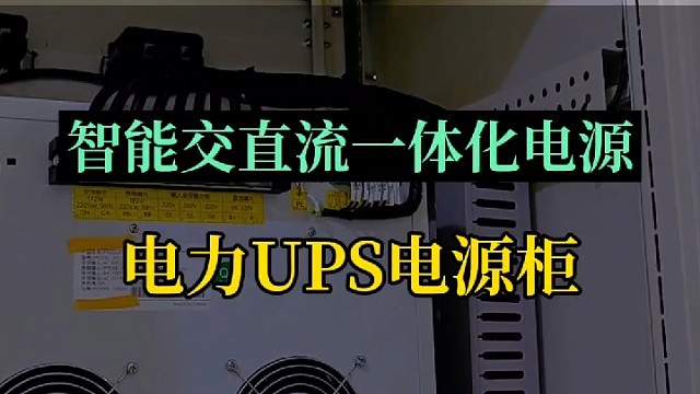 交直流一体化电源电力UPS电源
