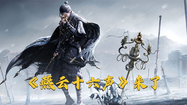 《燕云十六声》来了！国产武侠动作RPG游戏，多人联机开放世界