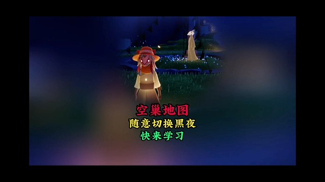 空巢任意切换黑夜教程，光之子快来学习