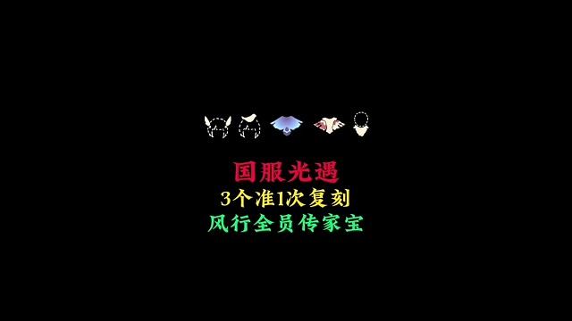 国服三个准一次复刻，风行季全员传家宝，希望早日返场