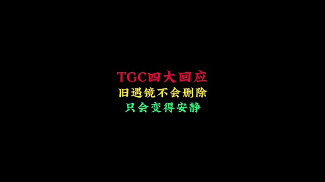 TGC关于空巢的四大回应：旧遇境不会删除，但会变得安静
