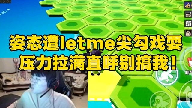 姿态遭Letme尖勾戏耍 压力拉满直呼别搞我