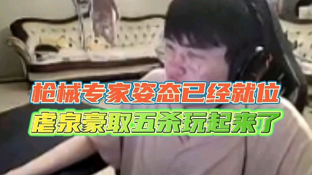 姿态元梦之星虐泉五杀直呼像训练赛一枪一个