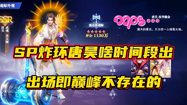 斗罗大陆魂师对决：SP炸环唐昊啥时间段出？出场即巅峰不存在的！