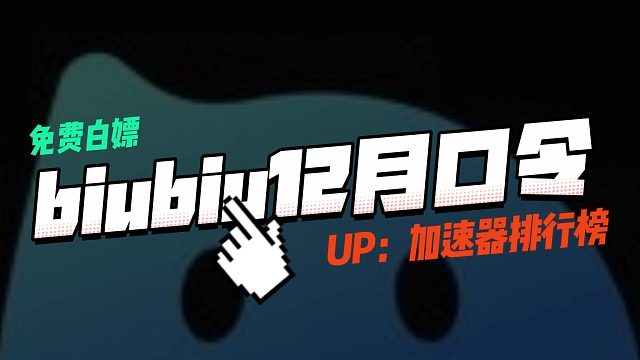 biubiu加速口令兑换2023年12月最新！3天加速时长！