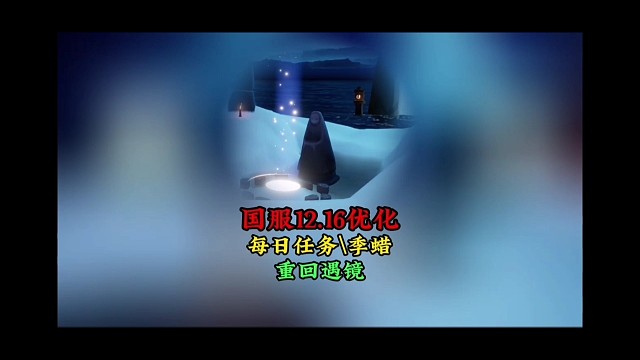 国服12.16大优化：每日任务和季腊重回遇境神坛