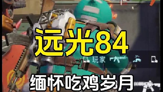 远光84：吃鸡游戏或许不是主流了，但我依旧深爱他