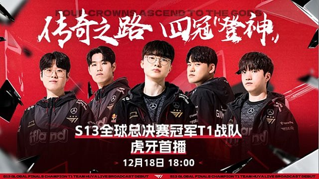 12月18日18点T1战队虎牙直播首秀，请多多关注及互动！