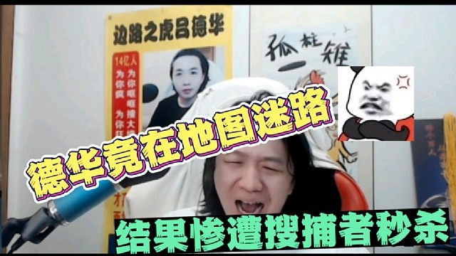 德华竟在地图迷路
结果惨遭搜捕者秒杀
