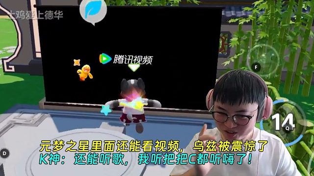 【Uzi】元梦之星里面还能看视频，乌兹被震惊了！K神：还能听歌，我听把把C都听嗨了！
