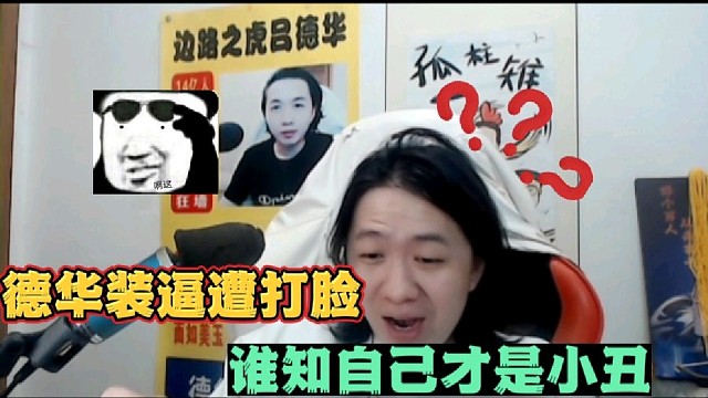 德华装逼遭打脸
谁知自己才是小丑