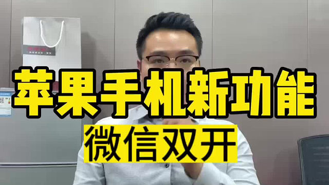 苹果微信分身多开带来的便利