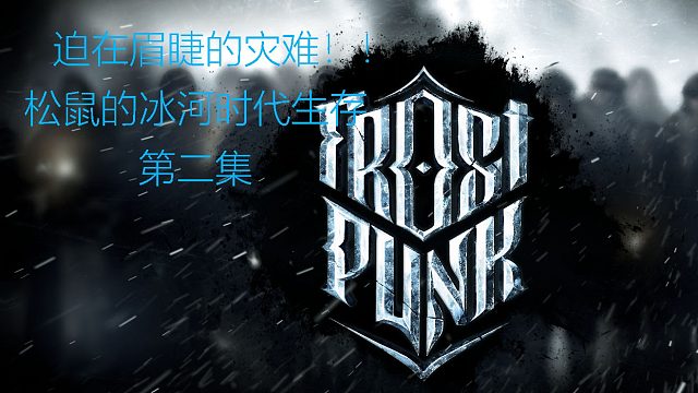松鼠的冰河时代生存（二）