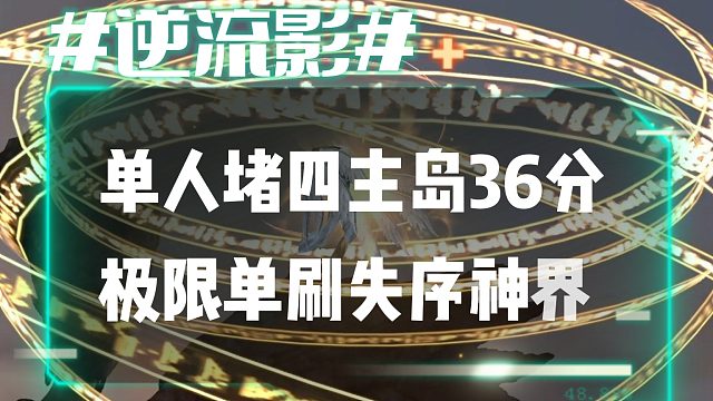 逆流影693：单人36分失序神界堵四岛极限单刷