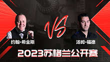 约翰·希金斯VS汤姆·福德 2023斯诺克苏格兰公开赛 金腿 上