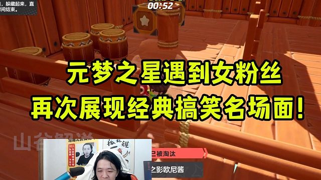 元梦之星遇到女粉丝，再次展现经典搞笑名场面！