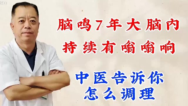 脑鸣一直脑袋响，究竟该怎么调理