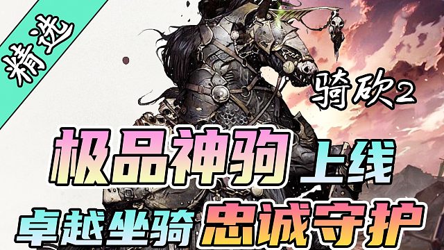 马蹄声声震天地，忠诚相伴不离弃！《召唤战马》最新版发布